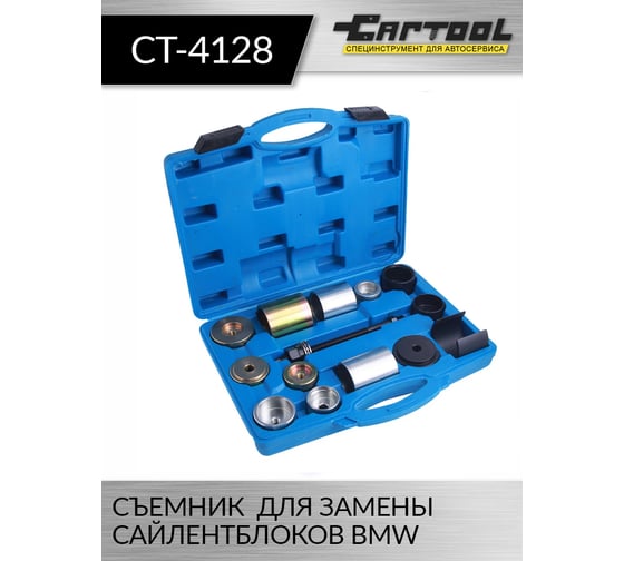 Съемник для замены сайлентблоков BMW Car-tool CT-4128