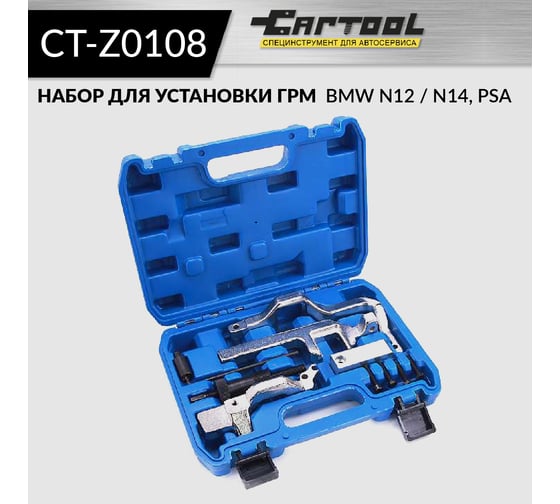 Набор для установки ГРМ BMW N12 / N14, PSA Car-tool CT-Z0108