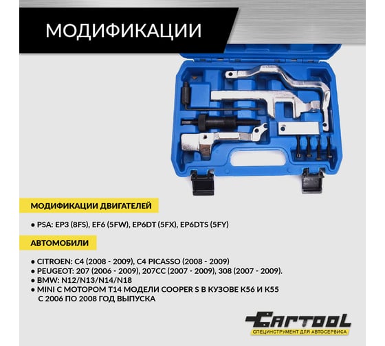 Набор для установки ГРМ BMW N12 / N14, PSA Car-tool CT-Z0108