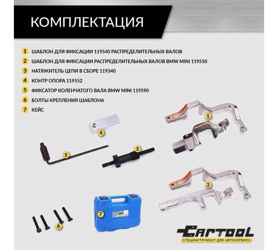 Набор для установки ГРМ BMW N12 / N14, PSA Car-tool CT-Z0108