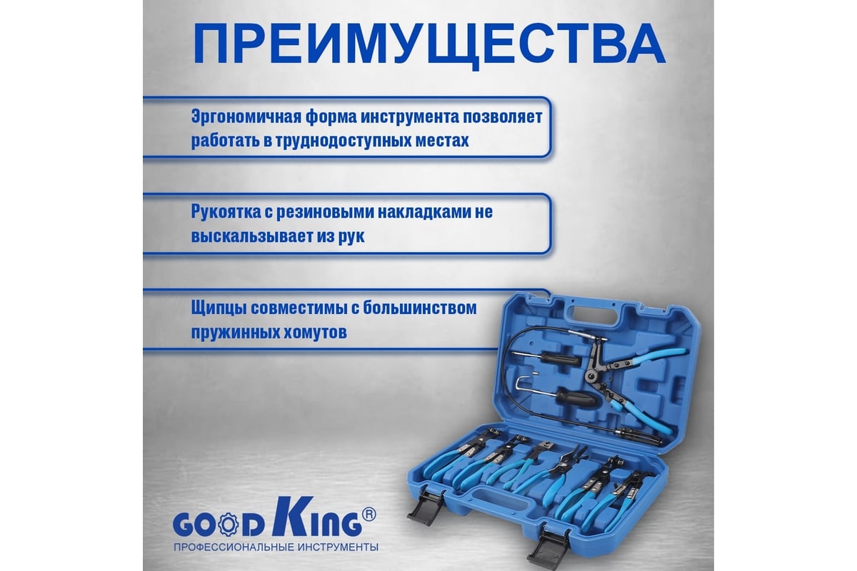 Набор съемников хомутов GOODKING для демонтажа пружинных хомутов и  патрубков 10 предметов NA-ZX010