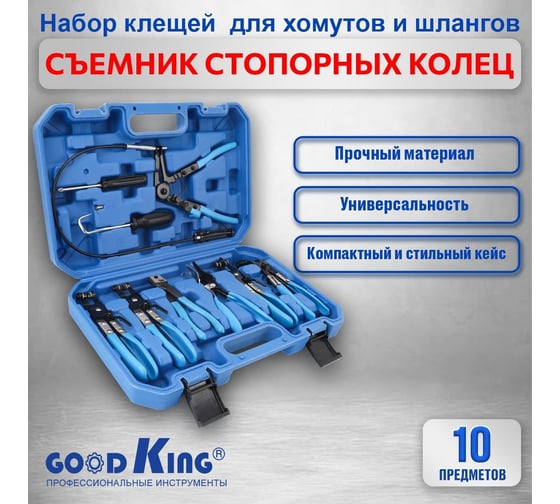 Набор съемников хомутов GOODKING для демонтажа пружинных хомутов и патрубков 10 предметов NA-ZX010