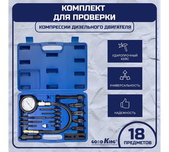 Компрессометр для дизельных двигателей GOODKING с насадками, 18 предметов TD-10018