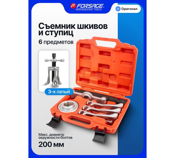 Съемник шкивов ступицы, трехлапый, в кейсе Forsage F-04B1023(15519)