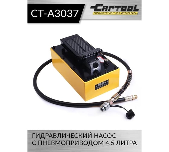 Гидравлический насос с пневмоприводом Car-tool 4.5 л CT-A3037