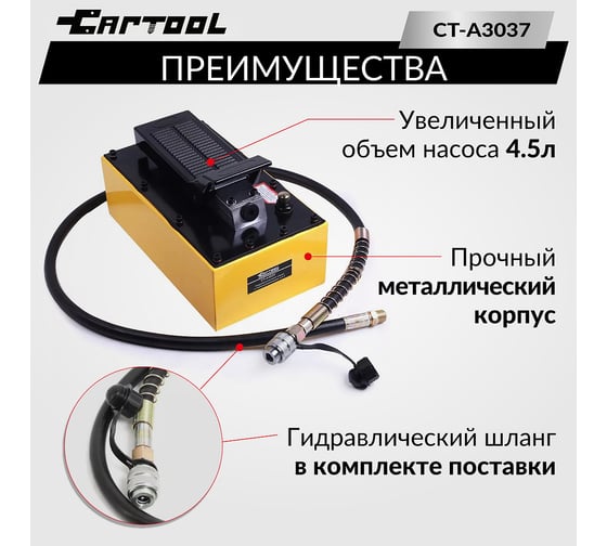 Гидравлический насос с пневмоприводом Car-tool 4.5 л CT-A3037
