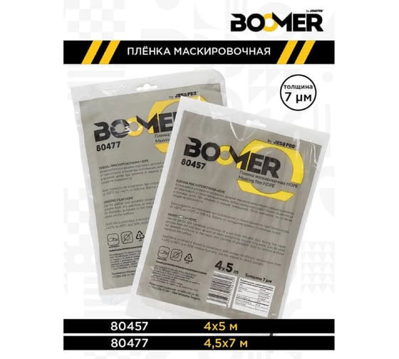 Маскировочная пленка BOOMER статичная, без поглощения опыла. 4мx5м, 7 мкм, инд. уп 80457
