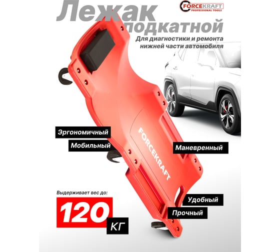 Подкатной пластиковый лежак Forcekraft на 6-ти колесах, с паралоновым подголовником, 430x910мм, max нагрузка-120кг fk-9u0311p36-1 51681