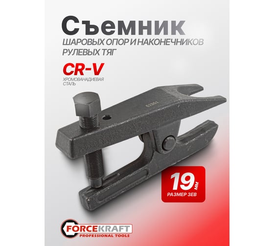 Съемник шаровых опор и наконечников рулевых тяг Forcekraft размер зева 19мм FK-62801(52212)