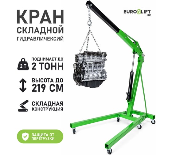 Кран гидравлический EURO-LIFT 2тн SC2000A 00001593