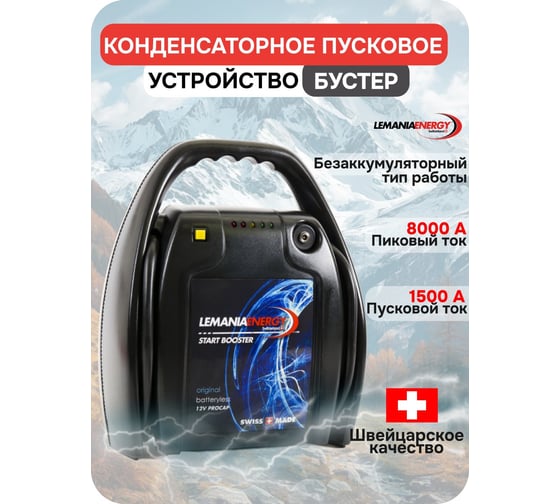 Автономное пусковое устройство LEMANIA ENERGY конденсаторное, бустер, 12в, 8000а max В0000000197787