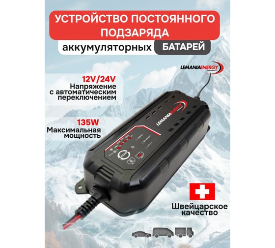 Устройство постоянного подзаряда LEMANIA ENERGY 7.0a 12/24в lem 122470 В0000000193243