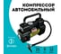 Автомобильный компрессор Fox Chemie amax JP001 2