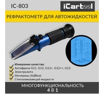 Автомобильный рефрактометр iCartool 4в1 для антифриза, охлаждающей жидкости, электролита и AdBlue IC-803 15872446