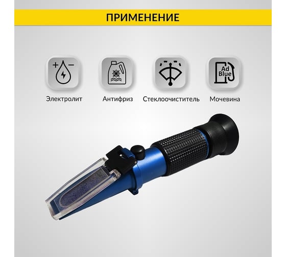 Автомобильный рефрактометр iCartool 4в1 для антифриза, охлаждающей жидкости, электролита и AdBlue IC-803
