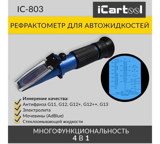 Автомобильный рефрактометр iCartool 4в1 для антифриза, охлаждающей жидкости, электролита и AdBlue IC-803