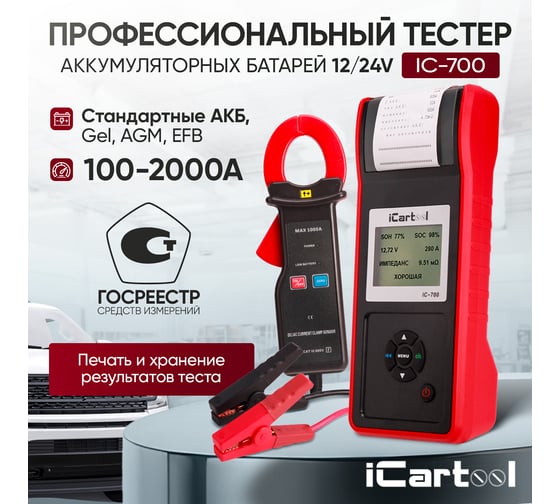 Профессиональный тестер аккумуляторных батарей iCarTool АКБ 12/24В, до 2000А, тест системы пуска и зарядки, вольтметр, съемные кабели, принтер, амперметр IC-700