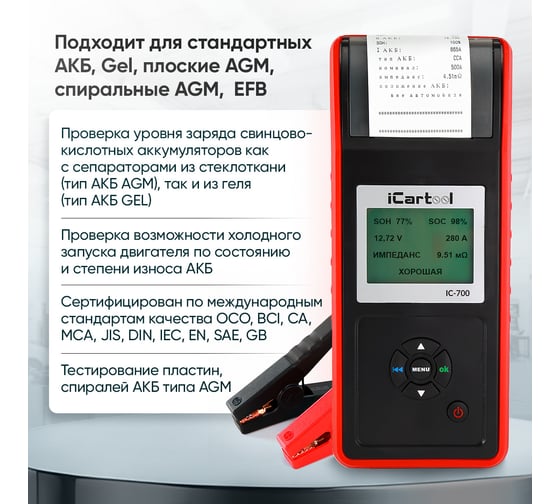 Профессиональный тестер аккумуляторных батарей iCarTool АКБ 12/24В, до 2000А, тест системы пуска и зарядки, вольтметр, съемные кабели, принтер, амперметр IC-700