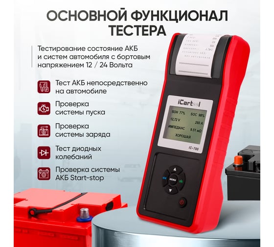 Профессиональный тестер аккумуляторных батарей iCarTool АКБ 12/24В, до 2000А, тест системы пуска и зарядки, вольтметр, съемные кабели, принтер, амперметр IC-700