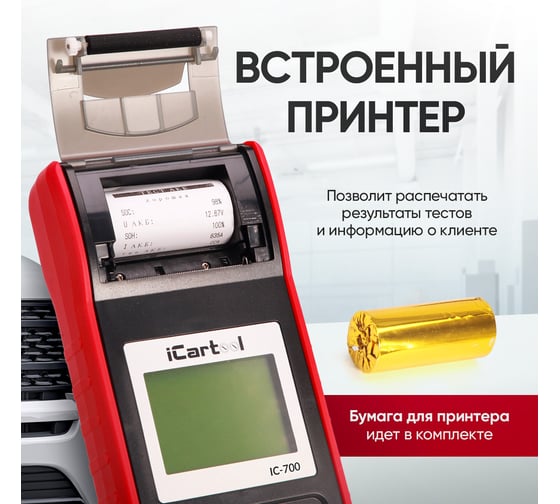 Профессиональный тестер аккумуляторных батарей iCarTool АКБ 12/24В, до 2000А, тест системы пуска и зарядки, вольтметр, съемные кабели, принтер, амперметр IC-700
