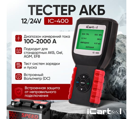 Тестер аккумуляторных батарей iCarTool АКБ 12/24В, до 2000А, тест системы пуска и зарядки, вольтметр, съемные кабели IC-400