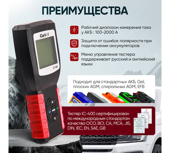 Тестер аккумуляторных батарей iCarTool АКБ 12/24В, до 2000А, тест системы пуска и зарядки, вольтметр, съемные кабели IC-400