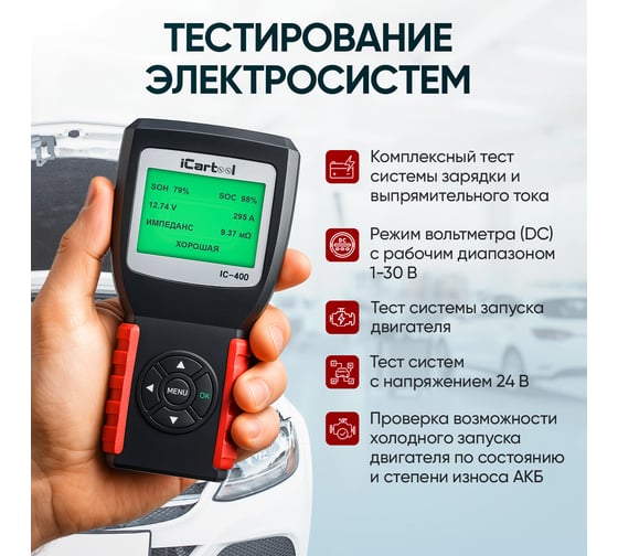 Тестер аккумуляторных батарей iCarTool АКБ 12/24В, до 2000А, тест системы пуска и зарядки, вольтметр, съемные кабели IC-400