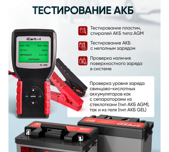 Тестер аккумуляторных батарей iCarTool АКБ 12/24В, до 2000А, тест системы пуска и зарядки, вольтметр, съемные кабели IC-400
