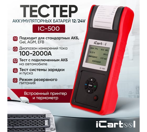 Тестер аккумуляторных батарей iCartool IC-500, АКБ 12/24В, до 2000А, тест системы пуска и зарядки, вольтметр, съемные кабели, принтер