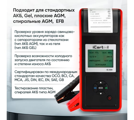 Тестер аккумуляторных батарей iCartool IC-500, АКБ 12/24В, до 2000А, тест системы пуска и зарядки, вольтметр, съемные кабели, принтер