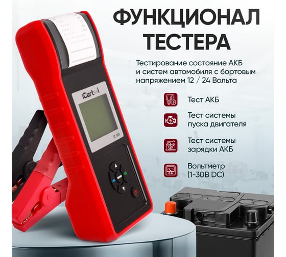 Тестер аккумуляторных батарей iCartool IC-500, АКБ 12/24В, до 2000А, тест системы пуска и зарядки, вольтметр, съемные кабели, принтер