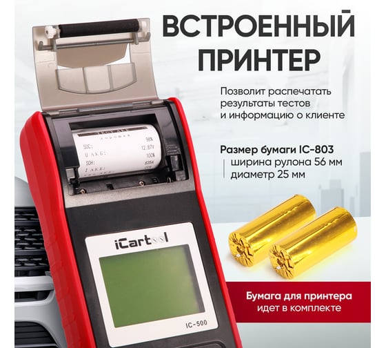 Тестер аккумуляторных батарей iCartool IC-500, АКБ 12/24В, до 2000А, тест системы пуска и зарядки, вольтметр, съемные кабели, принтер