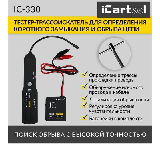 Тестер коротких замыканий и обрывов цепей iCarTool 6-42В DC, трассоискатель IC-330
