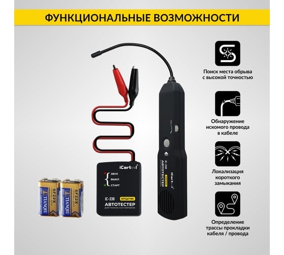 Тестер коротких замыканий и обрывов цепей iCarTool 6-42В DC, трассоискатель IC-330