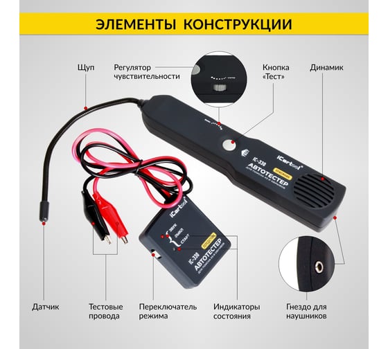 Тестер коротких замыканий и обрывов цепей iCarTool 6-42В DC, трассоискатель IC-330