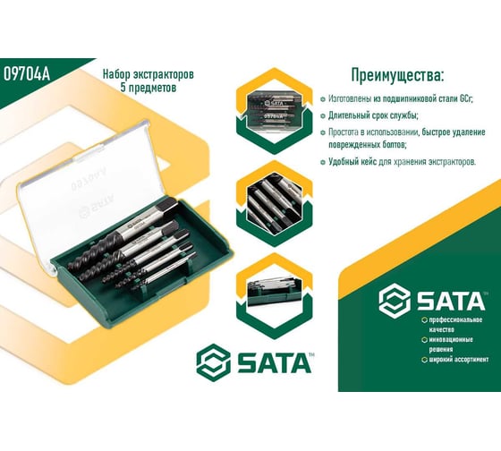 Экстракторы SATA набор 5пр. (извлекаемый инструмент 3.3-11.2 мм) 09704A