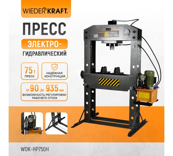 Электрогидравлический пресс WIEDERKRAFT 75 тонн WDK-HP750H
