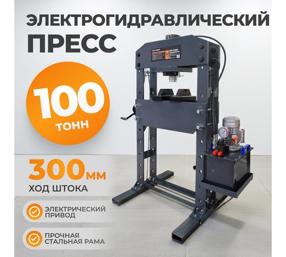 Электрогидравлический пресс WIEDERKRAFT 100 тонн WDK-HP1000H