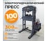 Электрогидравлический пресс WIEDERKRAFT 100 тонн WDK-HP1000H 2