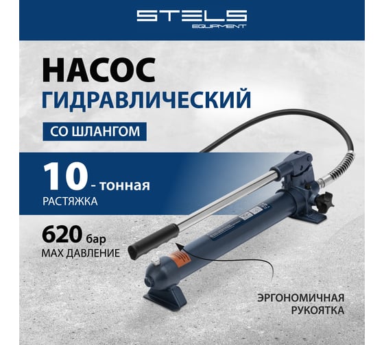 Гидравлический насос со шлангом для 10-тонной растяжки STELS 51358