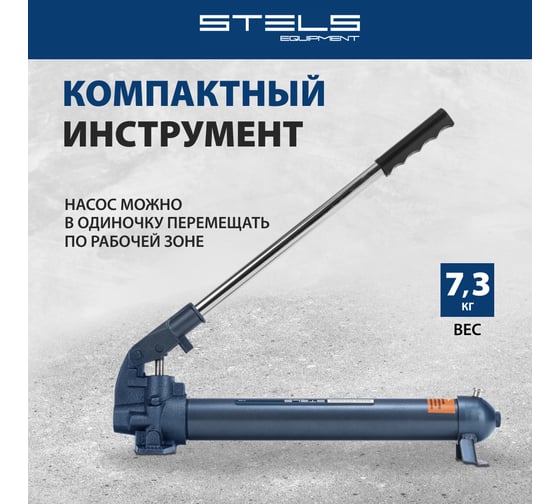 Гидравлический насос со шлангом для 10-тонной растяжки STELS 51358