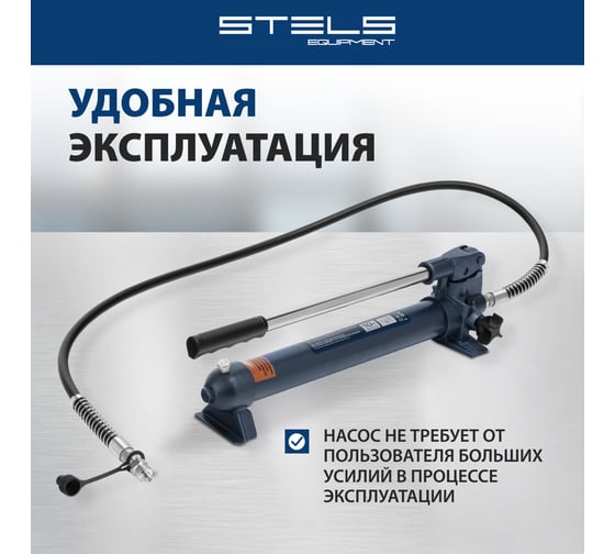 Гидравлический насос со шлангом для 10-тонной растяжки STELS 51358