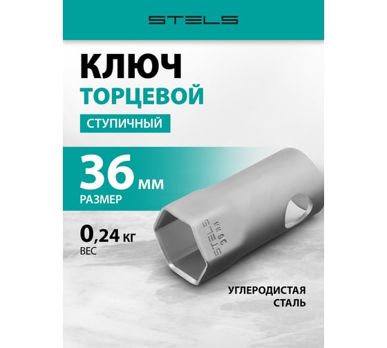 Торцевой ступичный ключ 36 мм STELS 14251