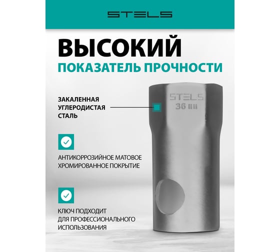 Торцевой ступичный ключ 36 мм STELS 14251