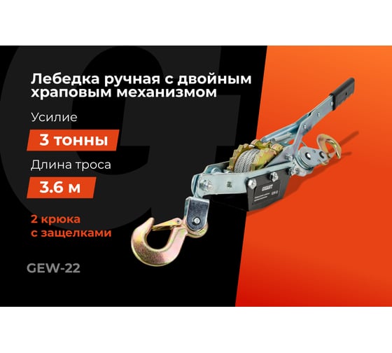 Ручная лебедка с двойным храповым механизмом Gigant 3т, диаметр троса 4,8мм, длина троса 3,6м GEW-22