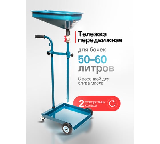 Передвижная тележка для бочек с воронкой для слива масла Forsage F-ODT-F(8648)
