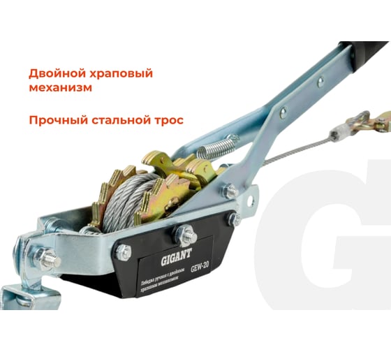 Ручная лебедка с двойным храповым механизмом Gigant 1т, Диаметр троса 11мм, длина троса 2,2м, GEW-20
