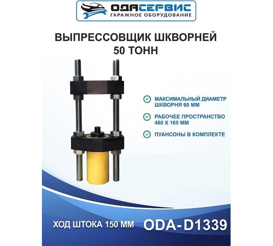 Выпрессовщик шкворней ОДА Сервис 50 тонн ODA-D1339