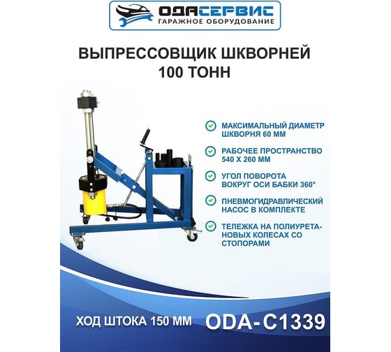 Выпрессовщик шкворней грузовиков 100 тонн ОДА Сервис ODA-C1339