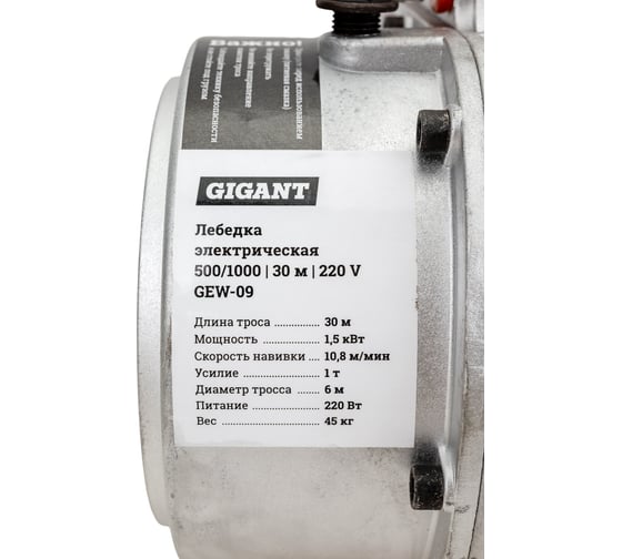 Электрическая лебедка Gigant 500/1000 кг, 220В, 30/15м, Диаметр троса 6мм, GEW-09